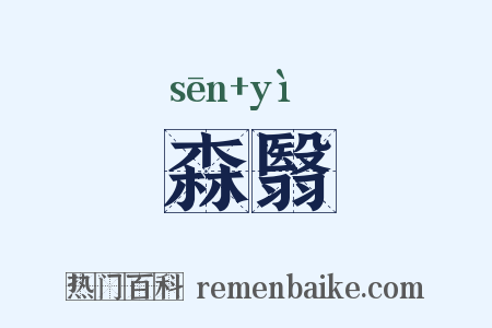 森翳是什么意思的图片